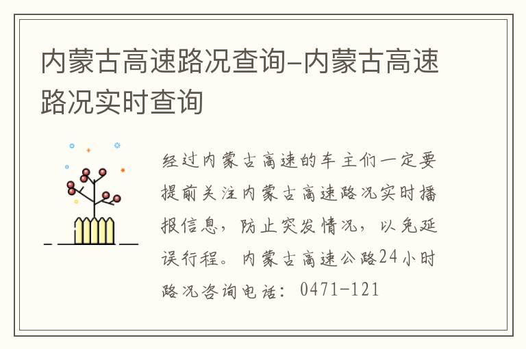 内蒙古高速路况查询-内蒙古高速路况实时查询