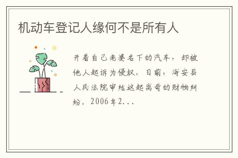机动车登记人缘何不是所有人