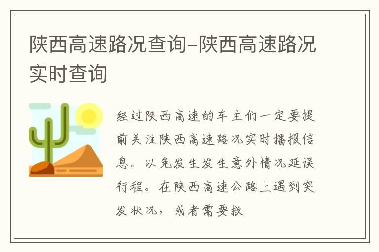 陕西高速路况查询-陕西高速路况实时查询