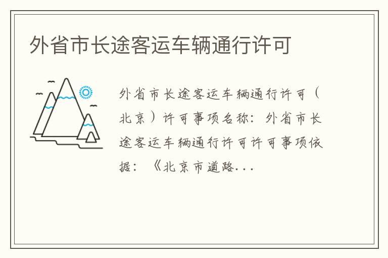 外省市长途客运车辆通行许可