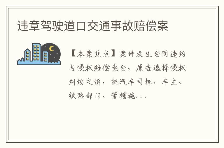 违章驾驶道口交通事故赔偿案