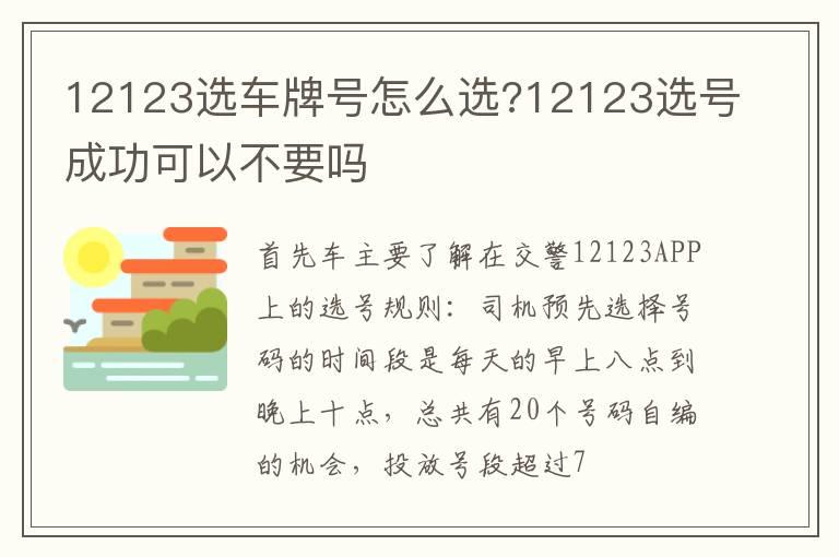 12123选车牌号怎么选?12123选号成功可以不要吗