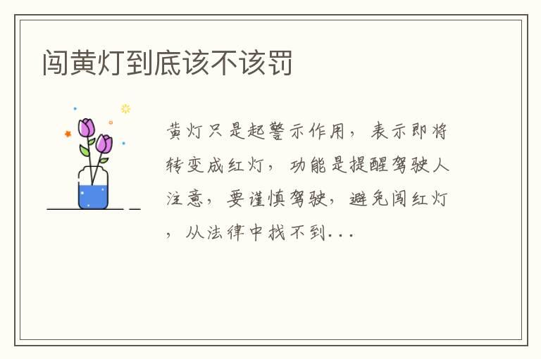 闯黄灯到底该不该罚