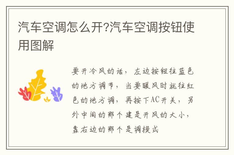 汽车空调怎么开?汽车空调按钮使用图解
