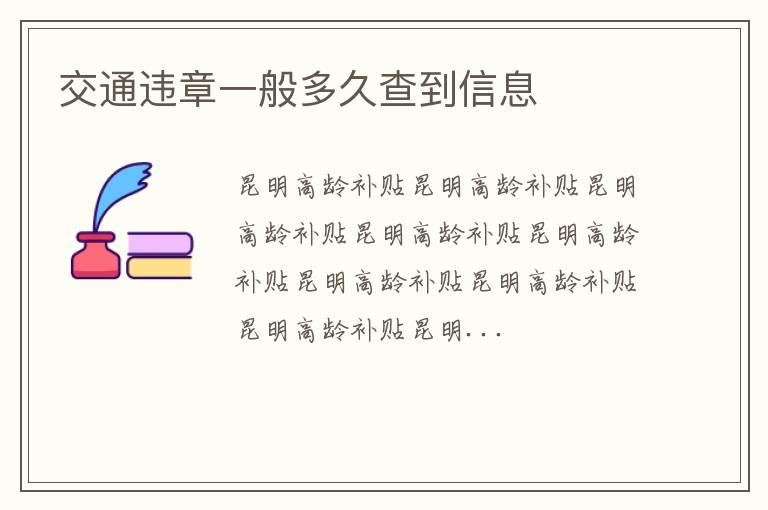 交通违章一般多久查到信息