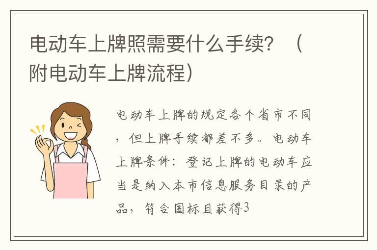 电动车上牌照需要什么手续？（附电动车上牌流程）