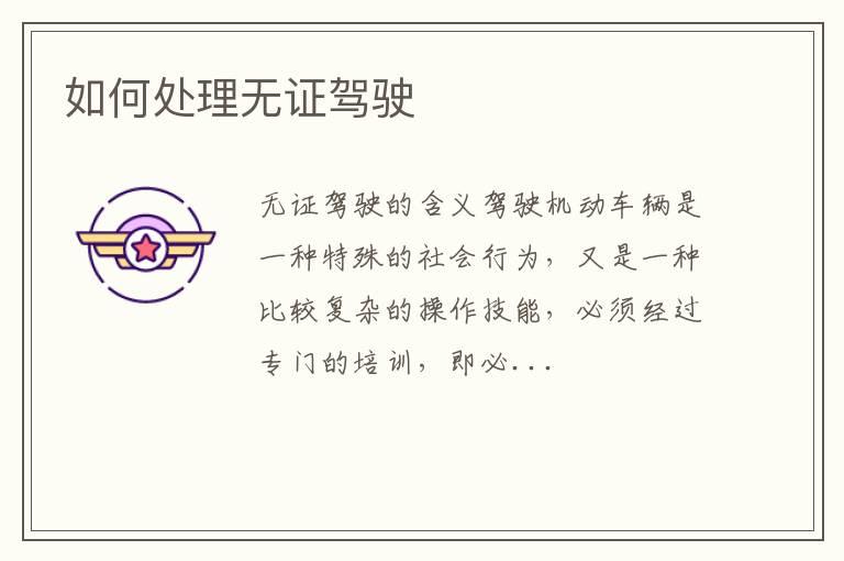 如何处理无证驾驶