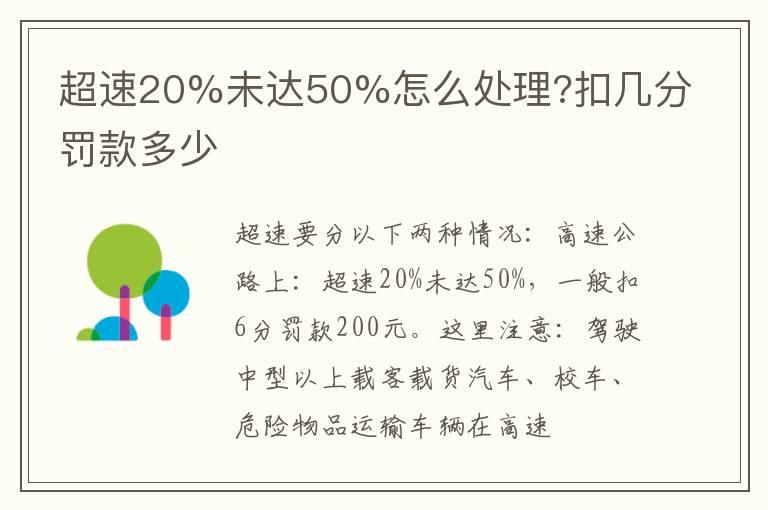 超速20%未达50%怎么处理?扣几分罚款多少