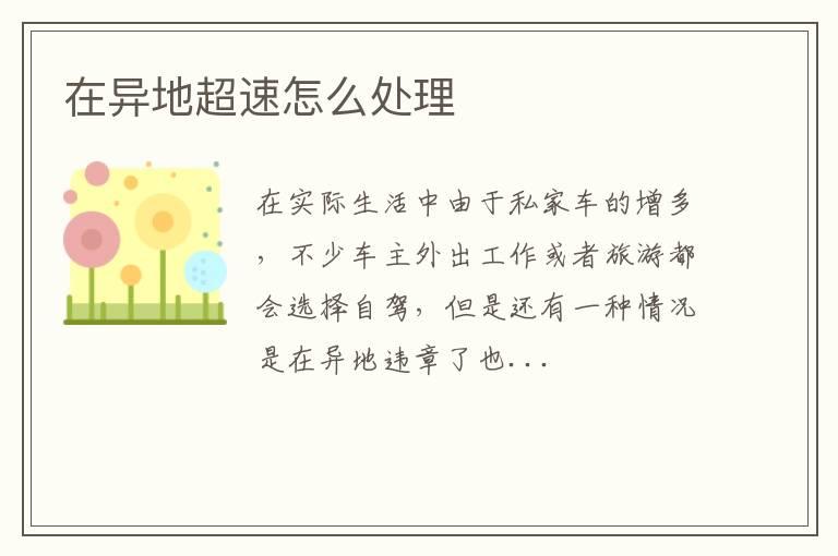 在异地超速怎么处理