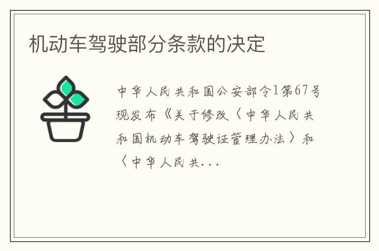 机动车驾驶部分条款的决定