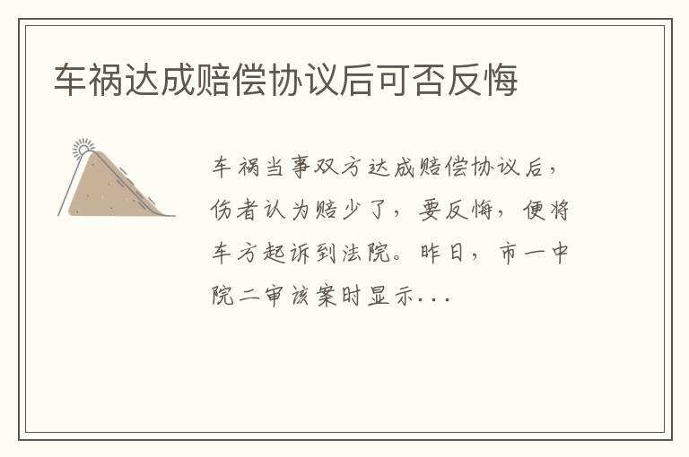 车祸达成赔偿协议后可否反悔