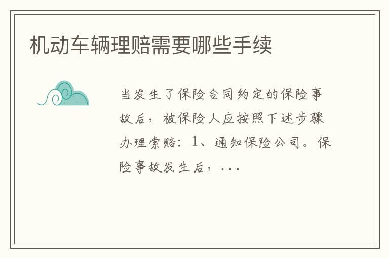 机动车辆理赔需要哪些手续