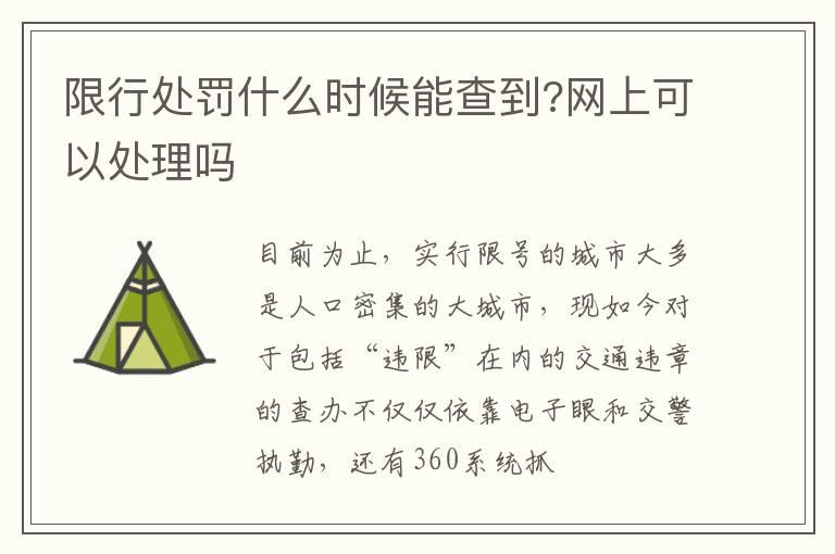 限行处罚什么时候能查到?网上可以处理吗
