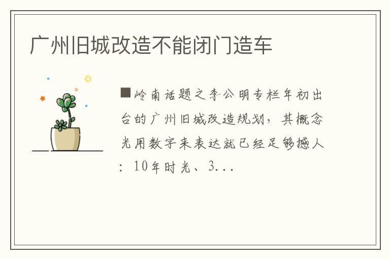 广州旧城改造不能闭门造车