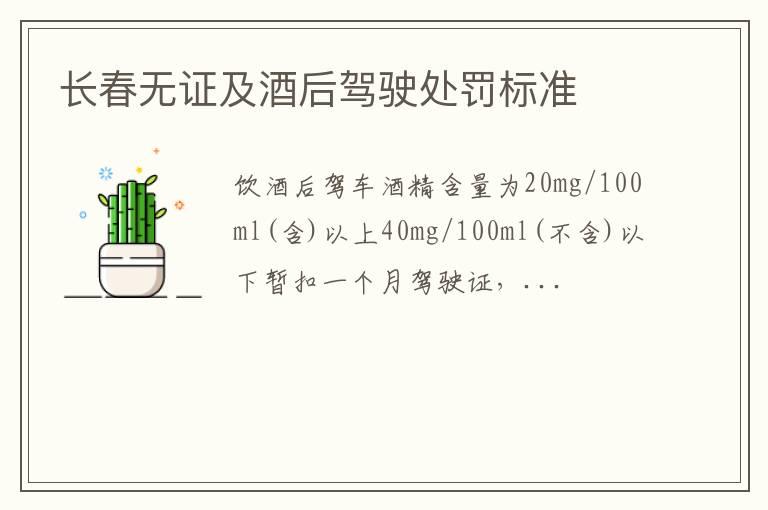 长春无证及酒后驾驶处罚标准