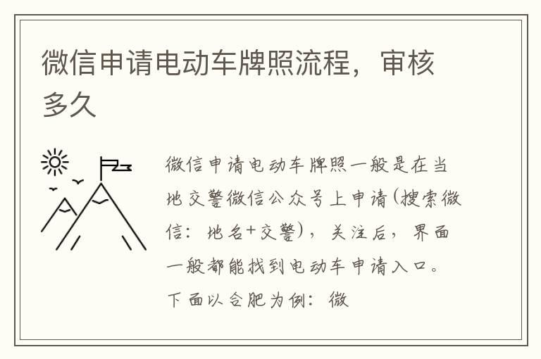 微信申请电动车牌照流程，审核多久