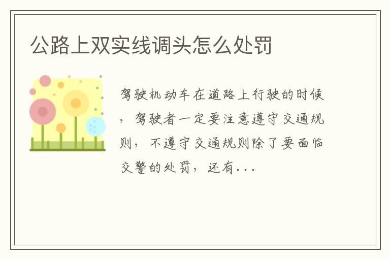 公路上双实线调头怎么处罚