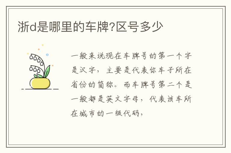 浙d是哪里的车牌?区号多少