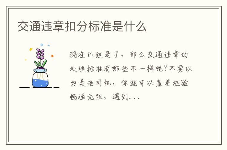 交通违章扣分标准是什么