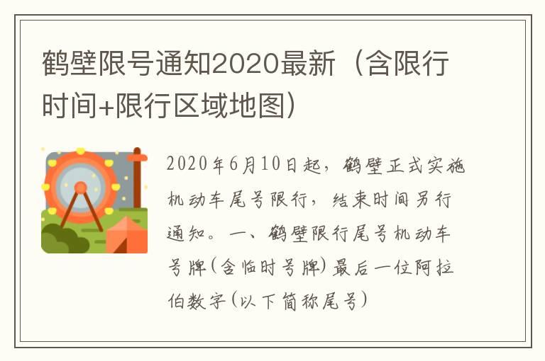 鹤壁限号通知2020最新（含限行时间+限行区域地图）