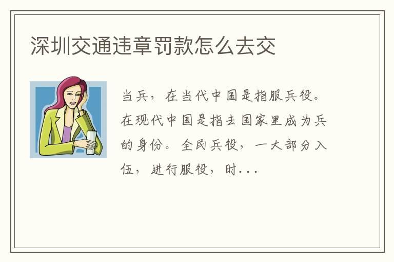 深圳交通违章罚款怎么去交