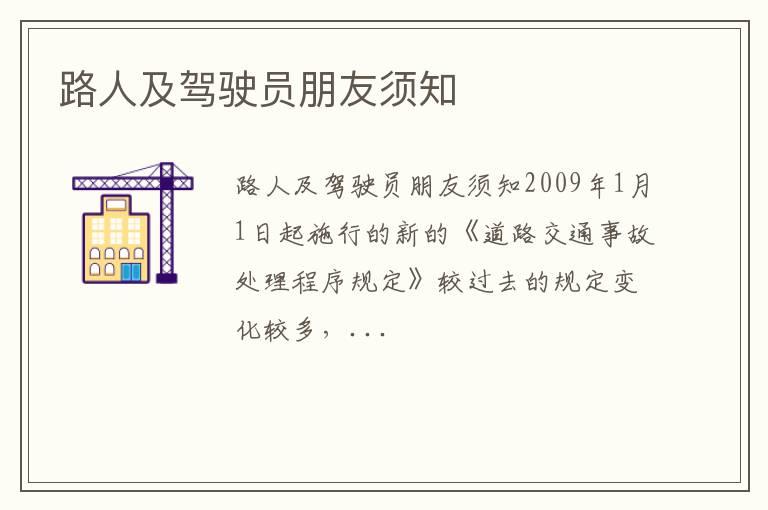 路人及驾驶员朋友须知