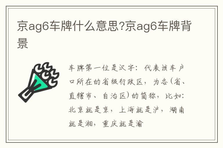 京ag6车牌什么意思?京ag6车牌背景