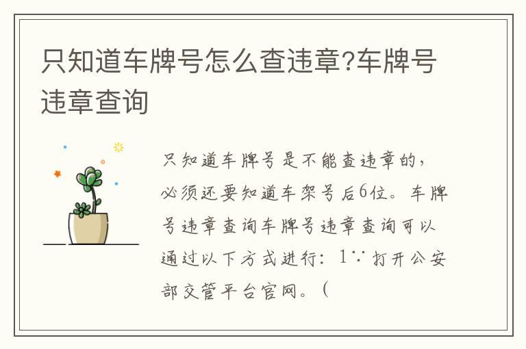只知道车牌号怎么查违章?车牌号违章查询