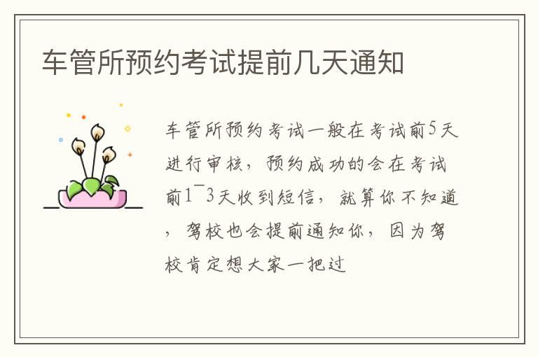 车管所预约考试提前几天通知