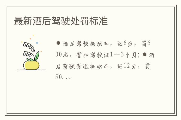 最新酒后驾驶处罚标准