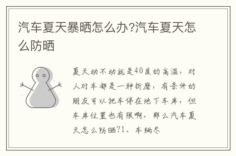 汽车夏天暴晒怎么办?汽车夏天怎么防晒