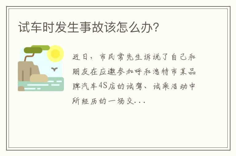 试车时发生事故该怎么办？