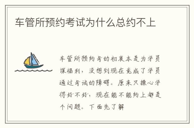 车管所预约考试为什么总约不上