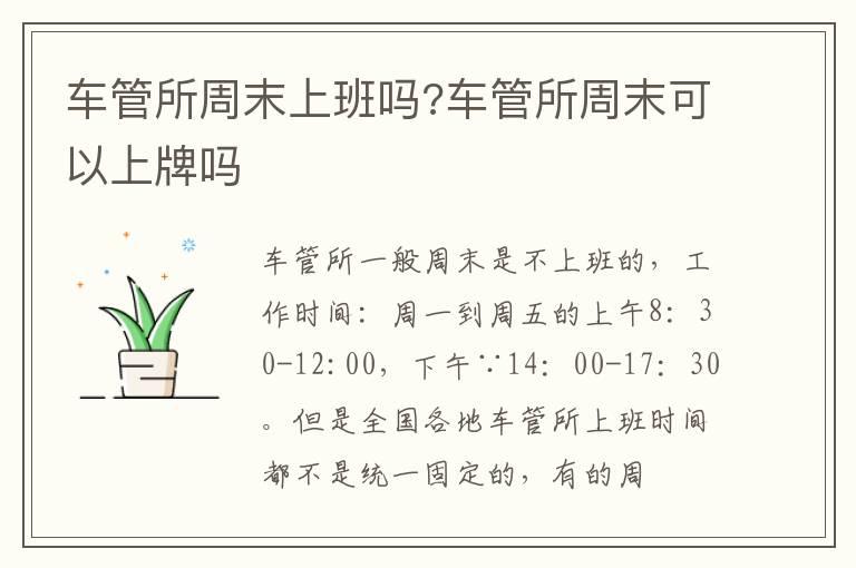 车管所周末上班吗?车管所周末可以上牌吗