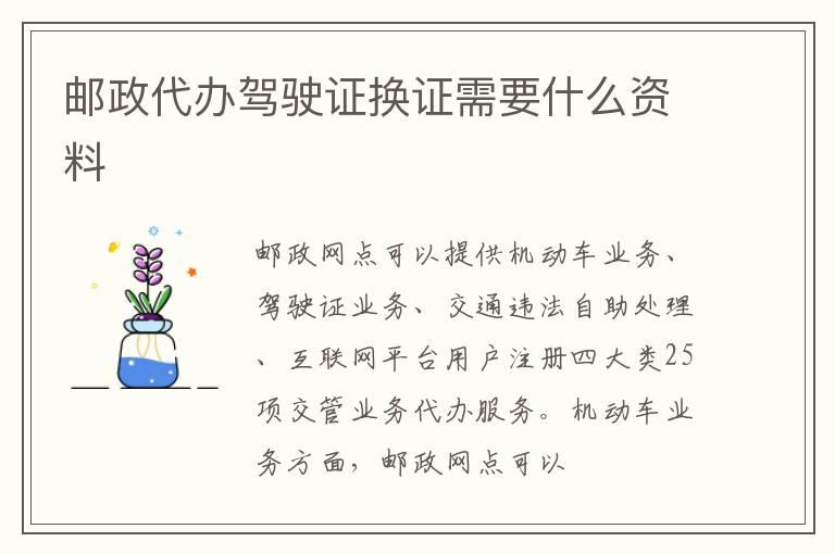 邮政代办驾驶证换证需要什么资料