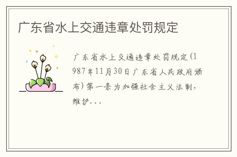 广东省水上交通违章处罚规定