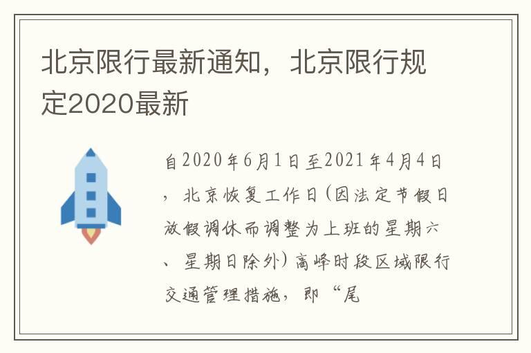 北京限行最新通知，北京限行规定2020最新