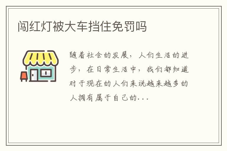 闯红灯被大车挡住免罚吗