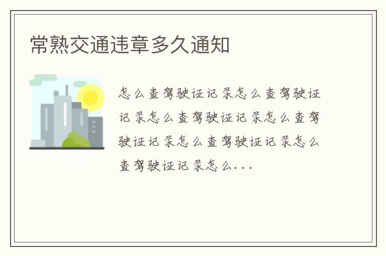 常熟交通违章多久通知