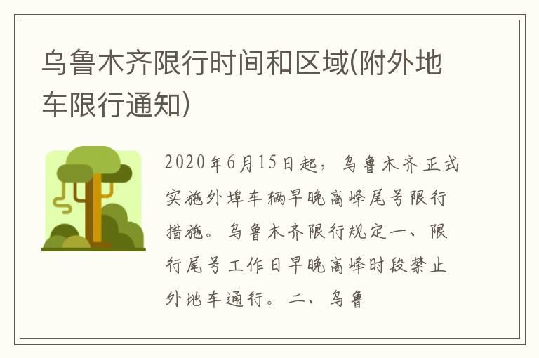 乌鲁木齐限行时间和区域(附外地车限行通知)