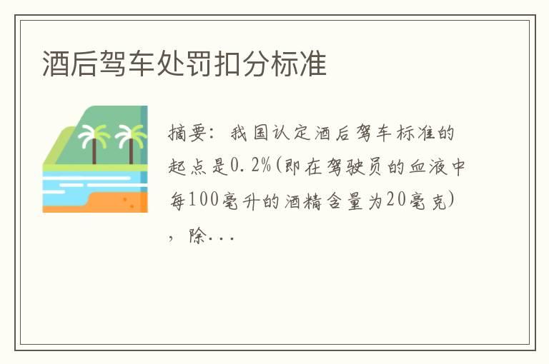 酒后驾车处罚扣分标准