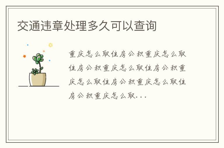 交通违章处理多久可以查询