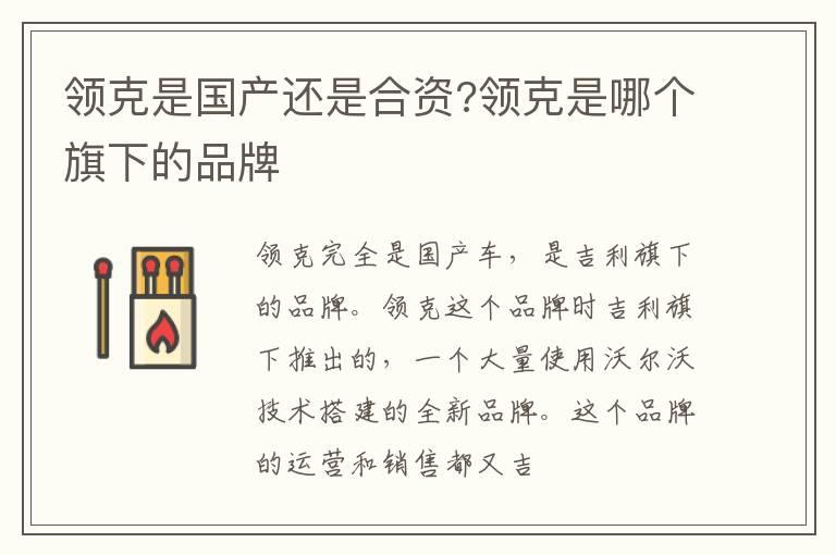 领克是国产还是合资?领克是哪个旗下的品牌