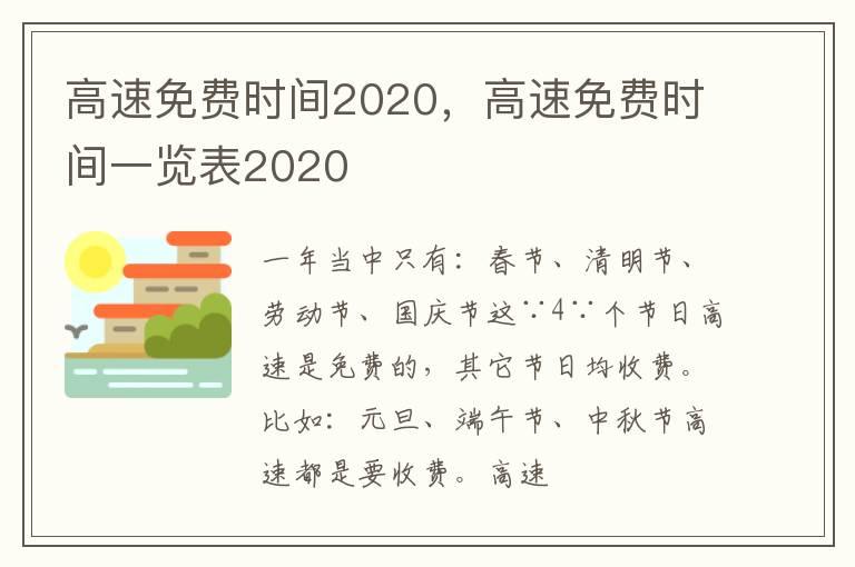高速免费时间2020，高速免费时间一览表2020