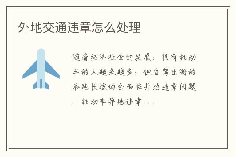 外地交通违章怎么处理