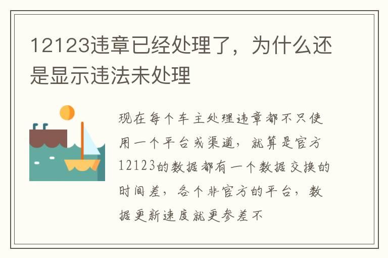 12123违章已经处理了，为什么还是显示违法未处理