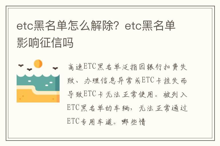 etc黑名单怎么解除？etc黑名单影响征信吗