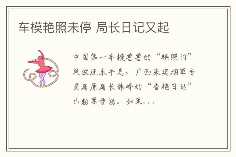 车模艳照未停 局长日记又起