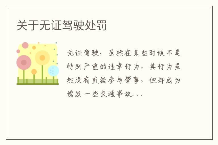 关于无证驾驶处罚