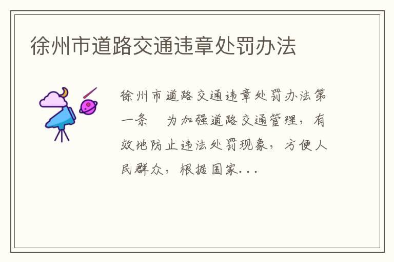徐州市道路交通违章处罚办法